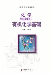 苏教版高三化学选择性必修3有机化学基础电子课本