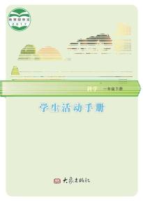 大象版一年级科学下册电子课本