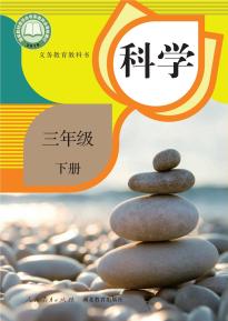 人教版三年级科学下册(人教鄂教版)(义务教育教科书)