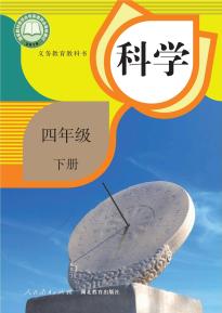 人教版四年级科学下册(人教鄂教版)电子课本