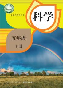 人教版五年级科学上册(人教鄂教版)(义务教育教科书)