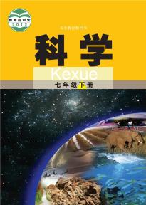 武汉版七年级科学下册(义务教育教科书)