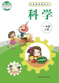 湘科版一年级科学上册(义务教育教科书)