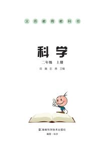 湘科版二年级科学上册