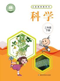 湘科版三年级科学下册电子课本