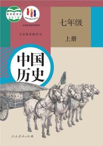 人教版七年级历史上册(部编版)电子课本