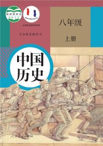 人教版八年级历史上册(部编版)电子课本