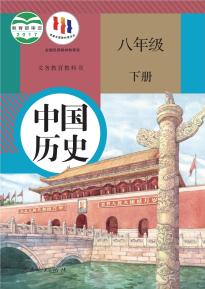 人教版八年级历史下册(部编版)电子课本