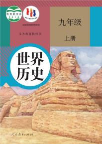 人教版九年级历史上册(部编版)电子课本