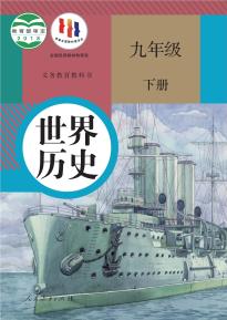 人教版九年级历史下册(部编版)电子课本