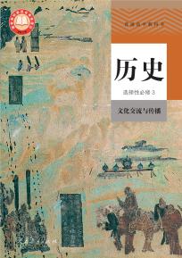 人教版高三历史选择性必修3文化交流与传播(部编版)(普通高中教科书)