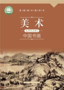 沪书画版高一美术选择性必修2 中国书画(普通高中教科书)