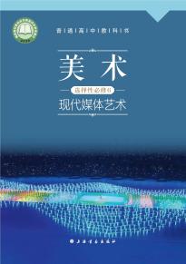 沪书画版高三美术选择性必修6现代媒体艺术电子课本