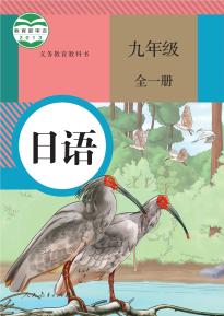 人教版九年级日语全一册电子课本