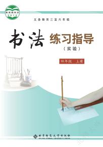 北师大版书法练习指导（实验）四年级上册电子课本