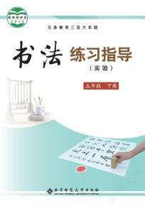 北师大版书法练习指导（实验）五年级下册电子课本