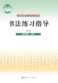 晋人版书法练习指导（实验）四年级上册电子课本