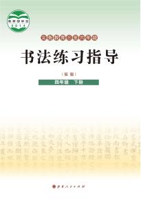 晋人版书法练习指导（实验）四年级下册电子课本