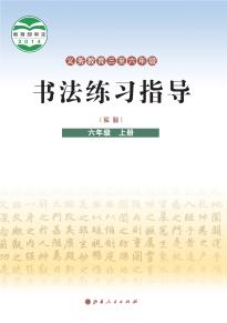 晋人版书法练习指导（实验）六年级上册电子课本