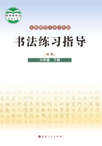 晋人版书法练习指导（实验）六年级下册