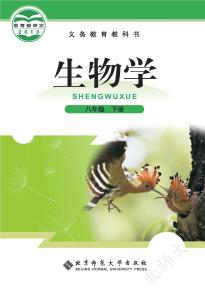 北师大版八年级生物下册(义务教育教科书)