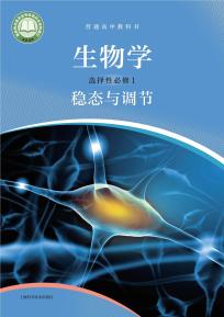 沪科版高二生物选择性必修1稳态与调节电子课本