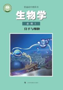 沪科教版高一生物必修1 分子与细胞(普通高中教科书)