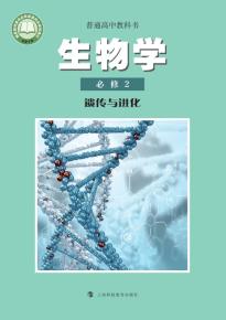 沪科教版高一生物必修2 遗传与进化(普通高中教科书)