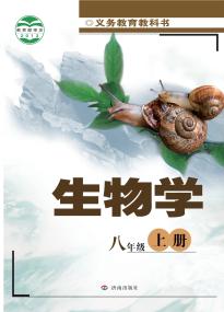 济南版八年级生物上册电子课本