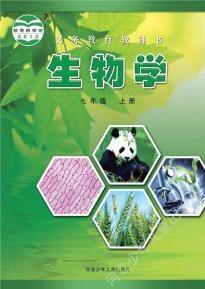 冀少版七年级生物上册电子课本