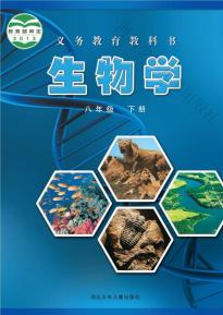 冀少版八年级生物下册电子课本