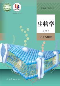 人教版高一生物必修1分子与细胞电子课本