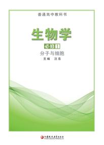 苏教版高一生物必修1分子与细胞电子课本