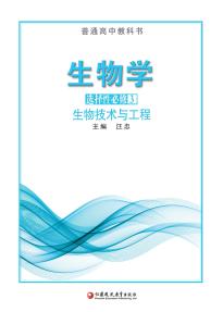 苏教版高三生物选择性必修3生物技术与工程