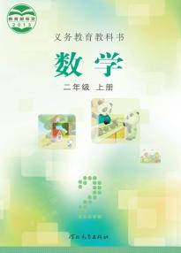 冀教版二年级数学上册电子课本