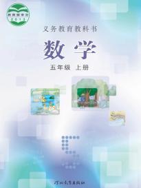 冀教版五年级数学上册(义务教育教科书)