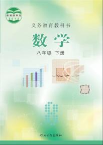 冀教版八年级数学下册(义务教育教科书)