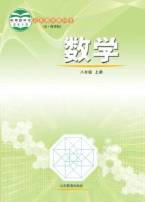 鲁教版八年级数学上册(五四制)(义务教育教科书)