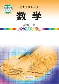 青岛版八年级数学上册(义务教育教科书)