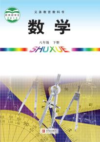 青岛版八年级数学下册