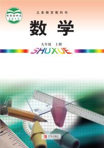 青岛版九年级数学上册(义务教育教科书)