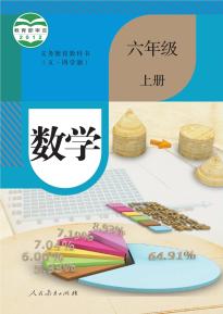 人教版六年级数学上册(五四制)电子课本