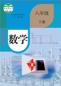 人教版八年级数学下册(五四制)电子课本