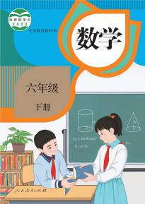 人教版六年级数学下册电子课本