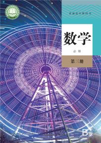 人教版高一数学必修第三册(B版)