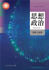 高三思想政治选择性必修3 逻辑与思维电子课本