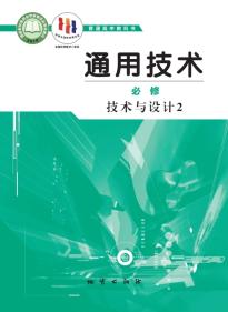 地质版高一通用技术必修技术与设计2电子课本