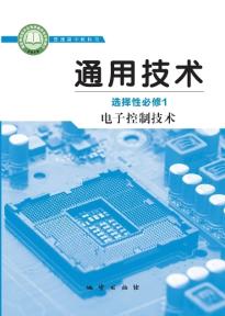 地质版高二通用技术选择性必修1电子控制技术电子课本