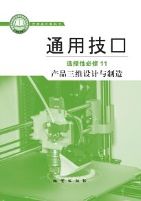 地质版高三通用技术选择性必修11产品三维设计与制造电子课本