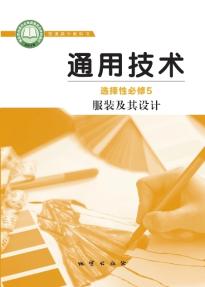 地质版高二通用技术选择性必修5服装及其设计(普通高中教科书)